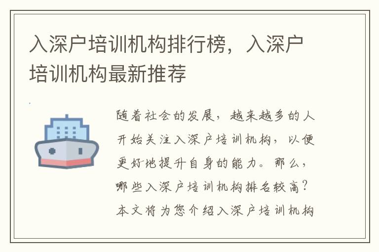 入深戶培訓機構排行榜，入深戶培訓機構最新推薦