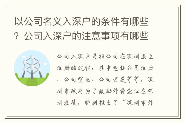 以公司名義入深戶的條件有哪些？公司入深戶的注意事項有哪些？