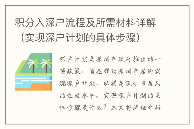 積分入深戶流程及所需材料詳解（實現深戶計劃的具體步驟）