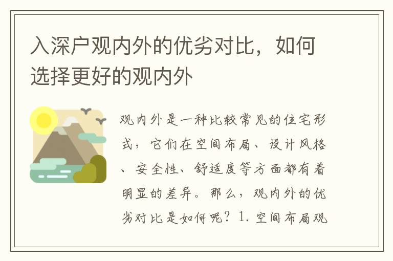 入深戶觀內外的優劣對比，如何選擇更好的觀內外