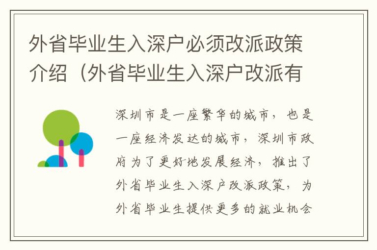 外省畢業生入深戶必須改派政策介紹（外省畢業生入深戶改派有哪些注意事項）