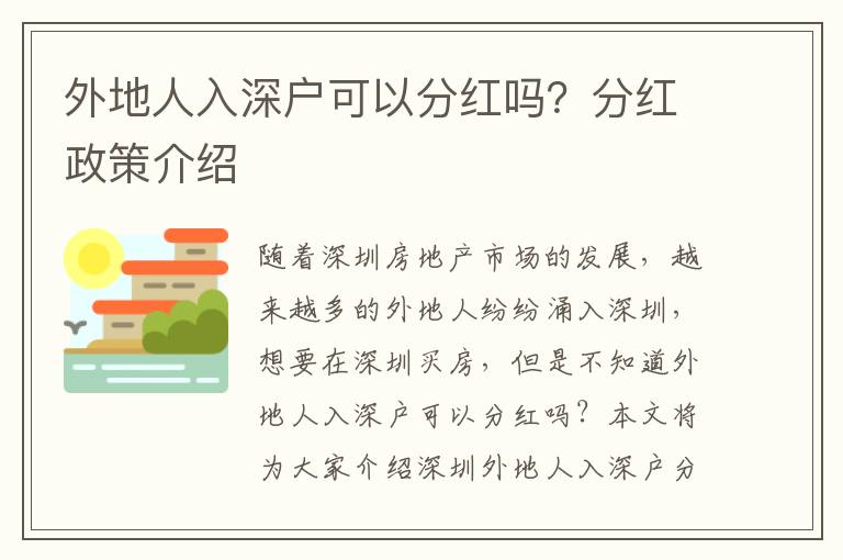 外地人入深戶可以分紅嗎？分紅政策介紹