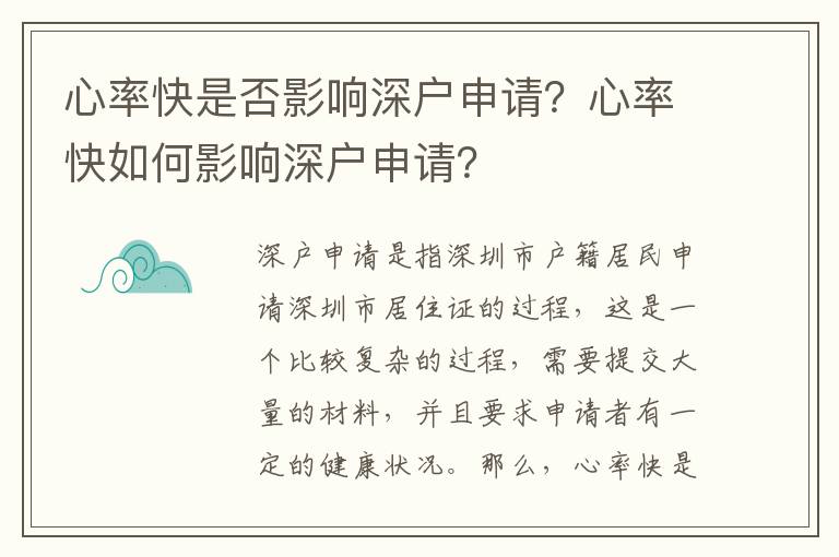 心率快是否影響深戶申請？心率快如何影響深戶申請？