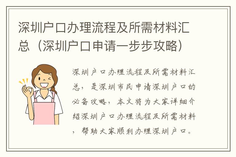 深圳戶口辦理流程及所需材料匯總（深圳戶口申請一步步攻略）