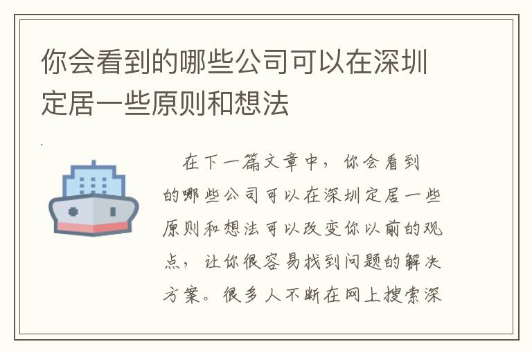 你會看到的哪些公司可以在深圳定居一些原則和想法