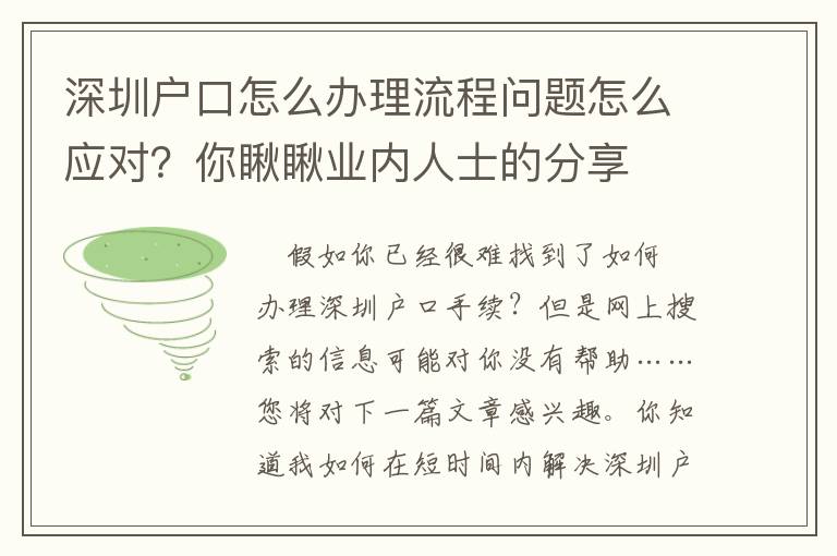 深圳戶口怎么辦理流程問題怎么應對？你瞅瞅業內人士的分享