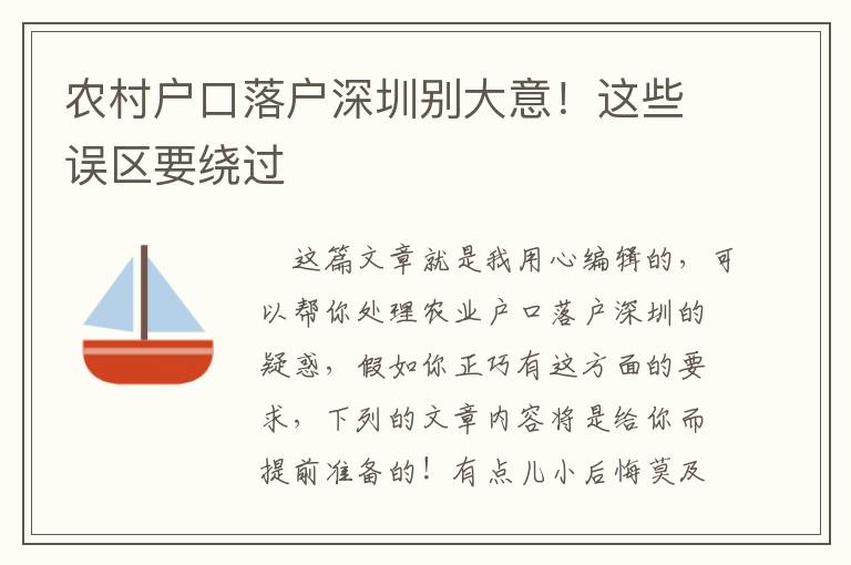 農村戶口落戶深圳別大意！這些誤區要繞過