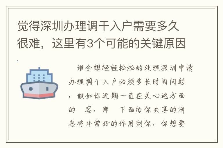 覺得深圳辦理調干入戶需要多久很難，這里有3個可能的關鍵原因