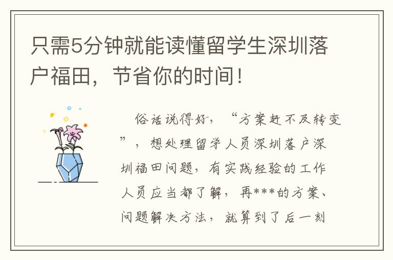 只需5分鐘就能讀懂留學生深圳落戶福田，節省你的時間！