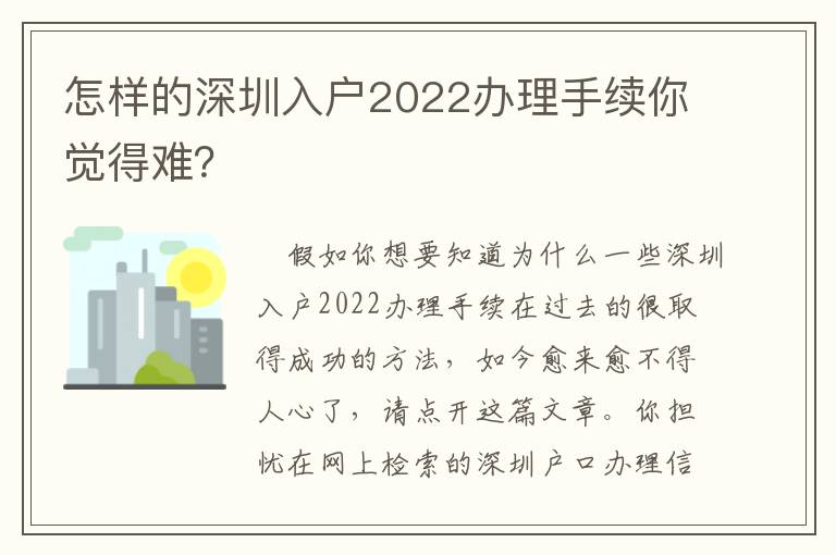 怎樣的深圳入戶2022辦理手續你覺得難？