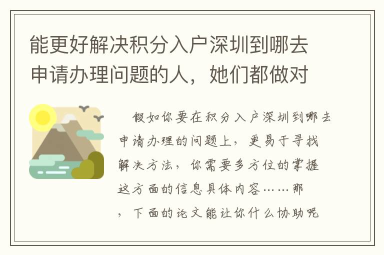 能更好解決積分入戶深圳到哪去申請辦理問題的人，她們都做對了哪些？