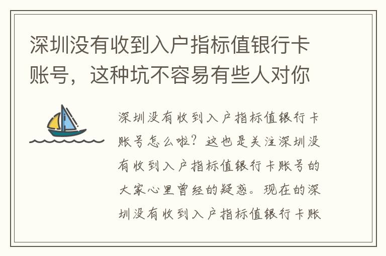 深圳沒有收到入戶指標值銀行卡賬號，這種坑不容易有些人對你說