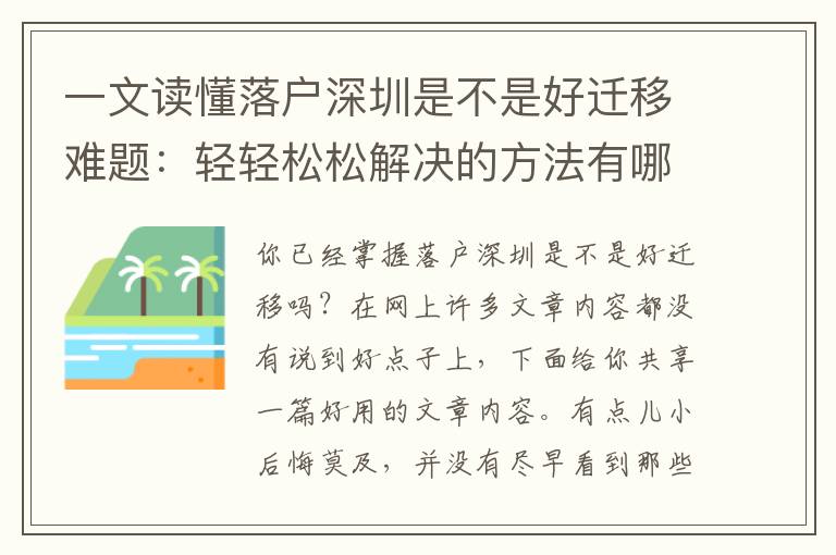 一文讀懂落戶深圳是不是好遷移難題：輕輕松松解決的方法有哪些？