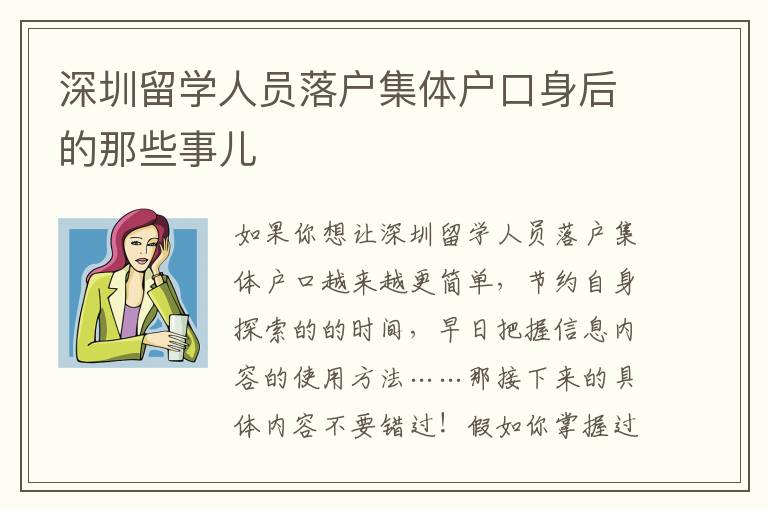 深圳留學人員落戶集體戶口身后的那些事兒