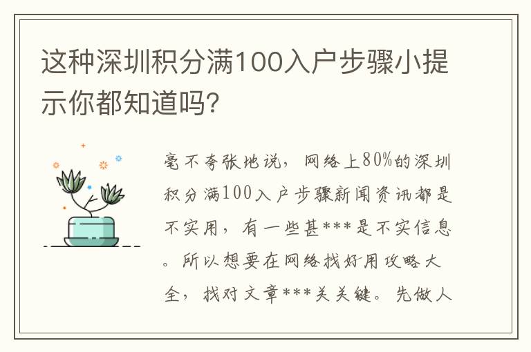 這種深圳積分滿100入戶步驟小提示你都知道嗎？