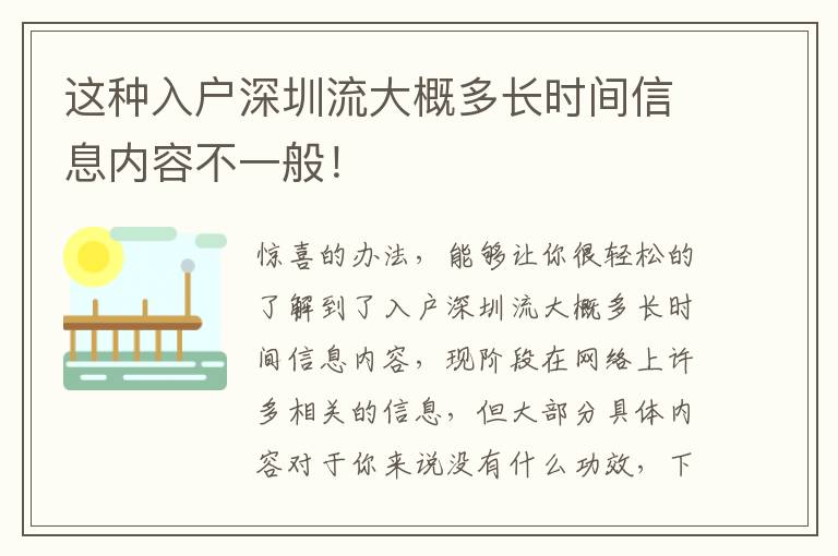 這種入戶深圳流大概多長時間信息內容不一般！