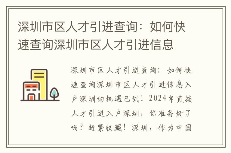 深圳市區人才引進查詢：如何快速查詢深圳市區