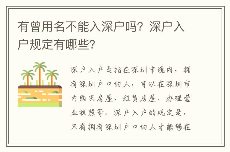 有曾用名不能入深戶嗎？深戶入戶規定有哪些？