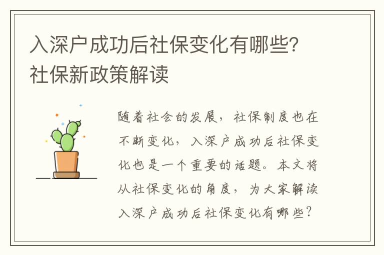 入深戶成功后社保變化有哪些？社保新政策解讀