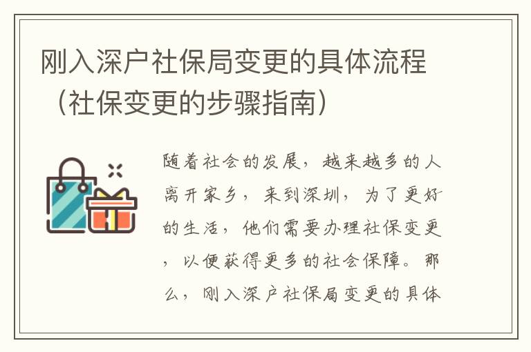 剛入深戶社保局變更的具體流程（社保變更的步驟指南）