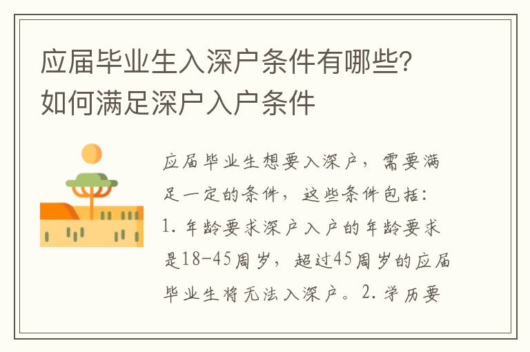 應屆畢業生入深戶條件有哪些？如何滿足深戶入戶條件