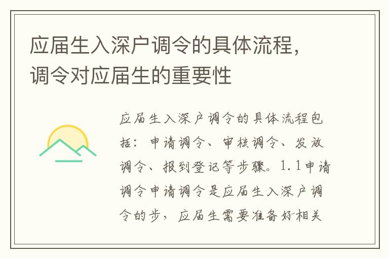 應屆生入深戶調令的具體流程，調令對應屆生的重要性