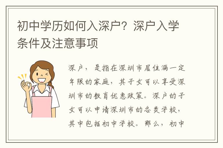 初中學歷如何入深戶？深戶入學條件及注意事項