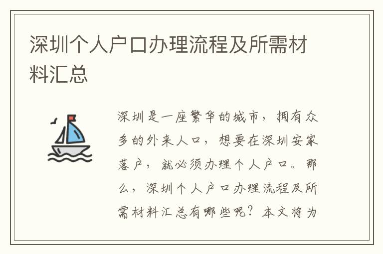 深圳個人戶口辦理流程及所需材料匯總