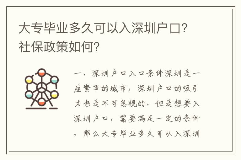 大專畢業多久可以入深圳戶口？社保政策如何？