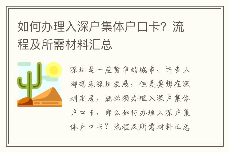 如何辦理入深戶集體戶口卡？流程及所需材料匯總