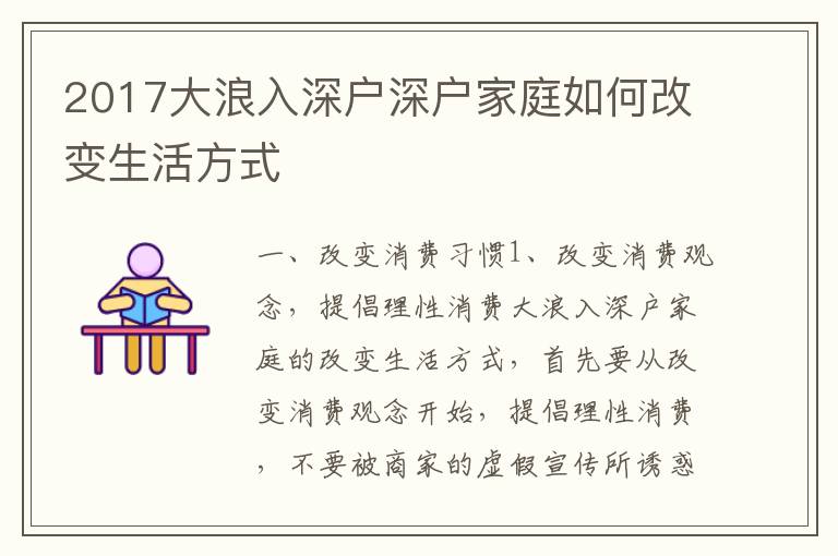 2017大浪入深戶深戶家庭如何改變生活方式