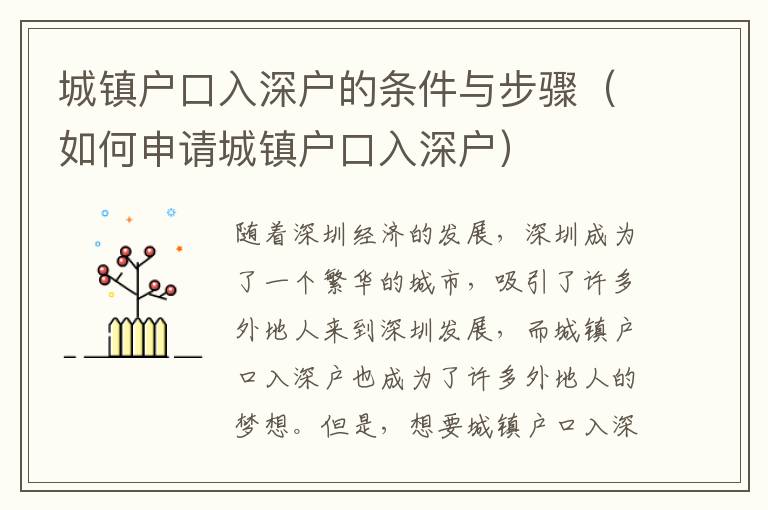 城鎮戶口入深戶的條件與步驟（如何申請城鎮戶口入深戶）