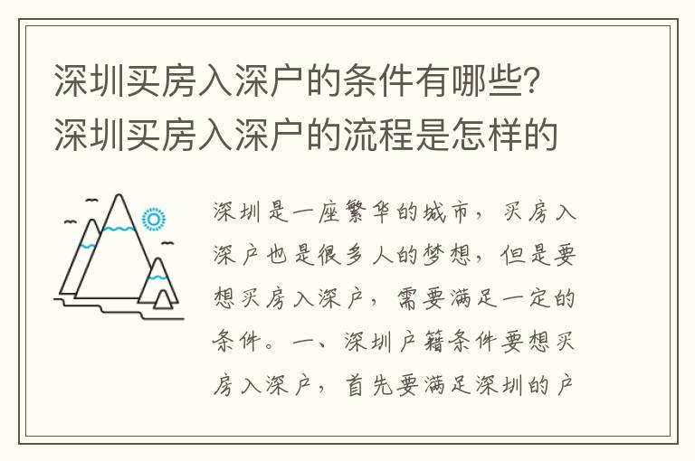 深圳買房入深戶的條件有哪些？深圳買房入深戶的流程是怎樣的？