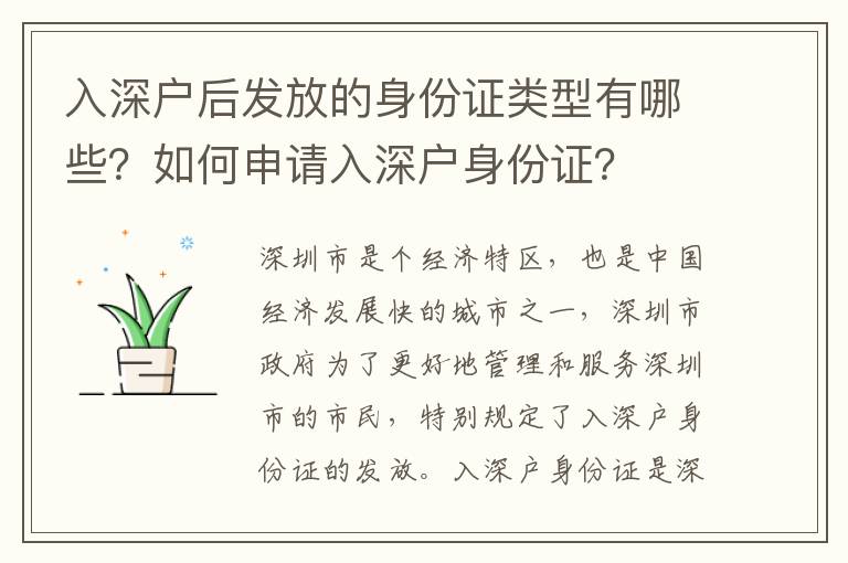 入深戶后發放的身份證類型有哪些？如何申請入深戶身份證？