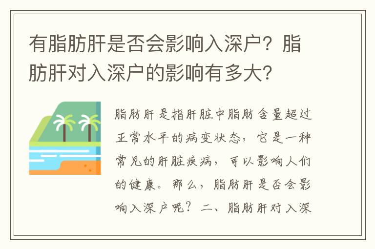 有脂肪肝是否會影響入深戶？脂肪肝對入深戶的影響有多大？