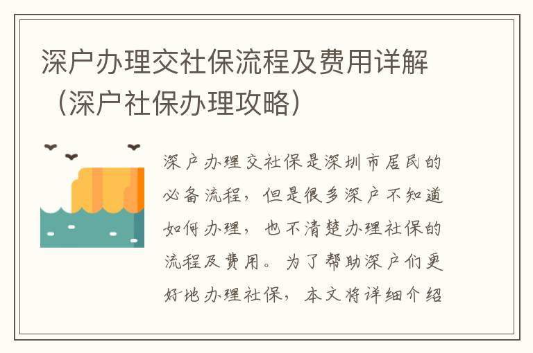 深戶辦理交社保流程及費用詳解（深戶社保辦理攻略）