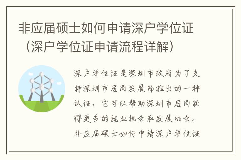 非應屆碩士如何申請深戶學位證（深戶學位證申請流程詳解）