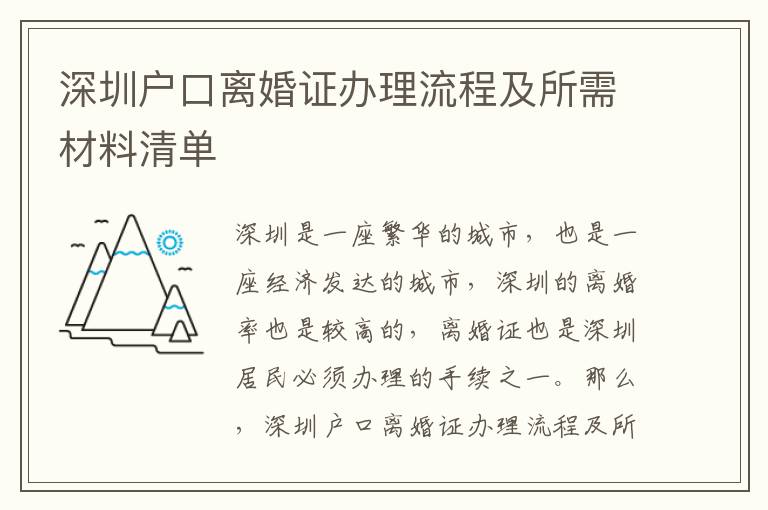 深圳戶口離婚證辦理流程及所需材料清單