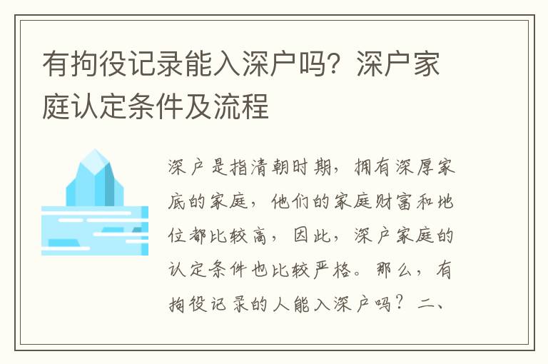 有拘役記錄能入深戶嗎？深戶家庭認定條件及流程