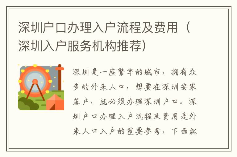 深圳戶口辦理入戶流程及費用（深圳入戶服務機構推薦）