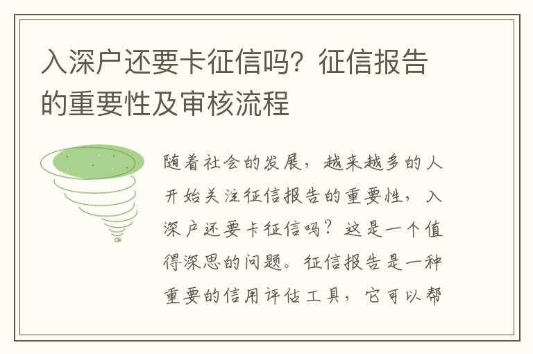 入深戶還要卡征信嗎？征信報告的重要性及審核流程