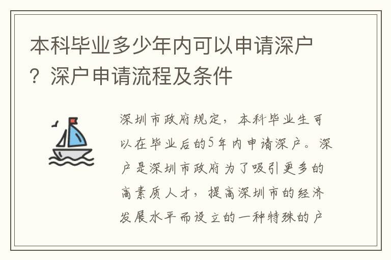 本科畢業多少年內可以申請深戶？深戶申請流程及條件