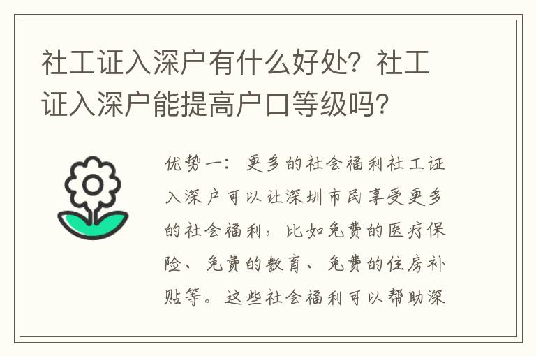 社工證入深戶有什么好處？社工證入深戶能提高戶口等級嗎？