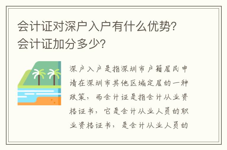 會計證對深戶入戶有什么優勢？會計證加分多少？