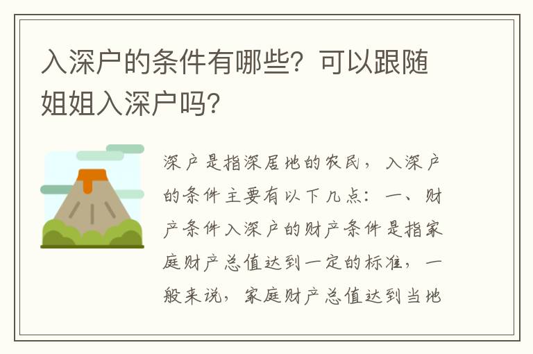 入深戶的條件有哪些？可以跟隨姐姐入深戶嗎？