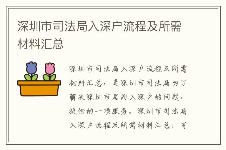 深圳市司法局入深戶流程及所需材料匯總