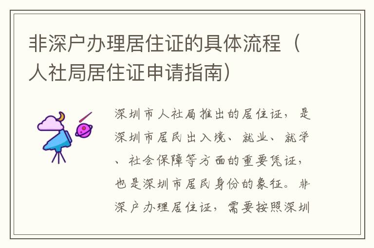 非深戶辦理居住證的具體流程（人社局居住證申請指南）