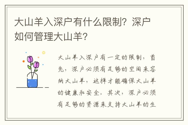 大山羊入深戶有什么限制？深戶如何管理大山羊？