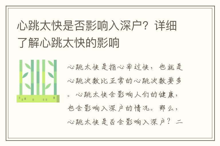 心跳太快是否影響入深戶？詳細了解心跳太快的影響