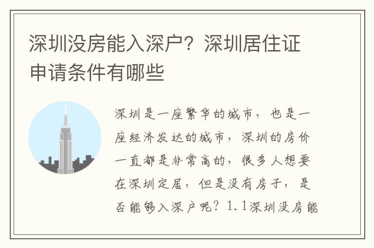 深圳沒房能入深戶？深圳居住證申請條件有哪些